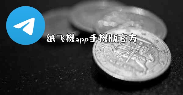 纸飞機app手機版官方