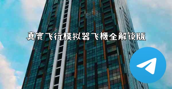 真實飞行模拟器飞機全解锁版