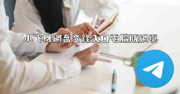 小飞機網盘登錄入口電腦版網页