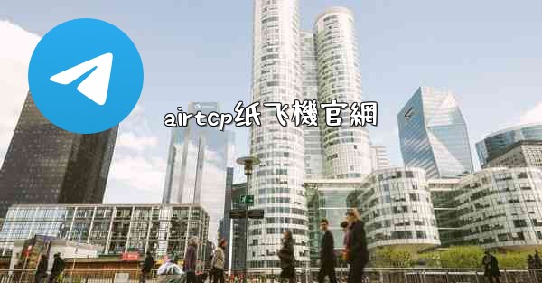 airtcp纸飞機官網
