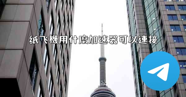 纸飞機用什麼加速器可以連接