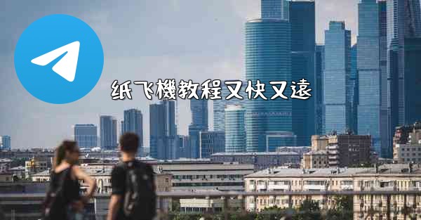 纸飞機教程又快又遠