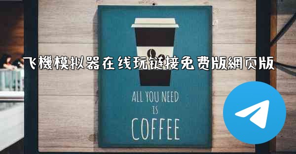 飞機模拟器在线玩链接免费版網页版