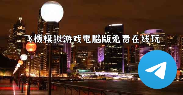 飞機模拟游戏電腦版免费在线玩