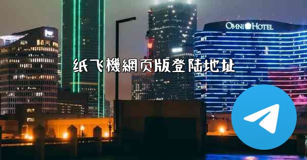 纸飞機網页版登陆地址