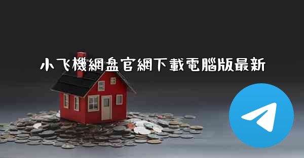 小飞機網盘官網下載電腦版最新