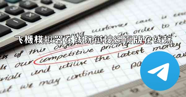 飞機模拟器在线玩链接網页版在线玩