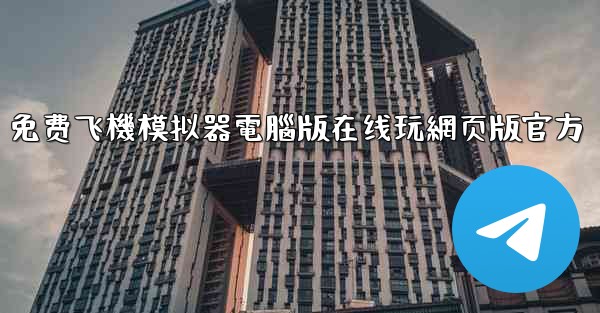 免费飞機模拟器電腦版在线玩網页版官方