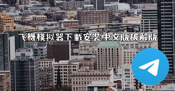 飞機模拟器下載安裝中文版破解版