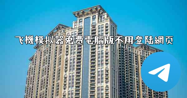 飞機模拟器免费電腦版不用登陆網页