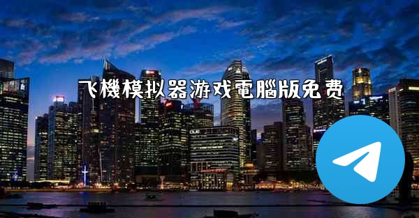 飞機模拟器游戏電腦版免费