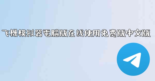 飞機模拟器電腦版在线使用免费版中文版
