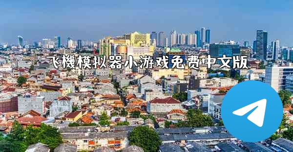 飞機模拟器小游戏免费中文版