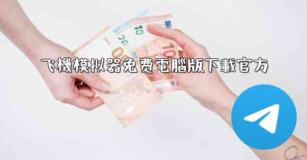 飞機模拟器免费電腦版下載官方