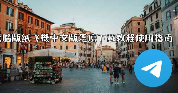 電腦版纸飞機中文版怎麼下載教程使用指南