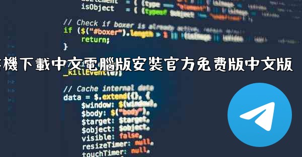 飞機下載中文電腦版安裝官方免费版中文版