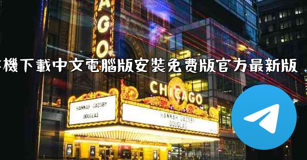 飞機下載中文電腦版安裝免费版官方最新版