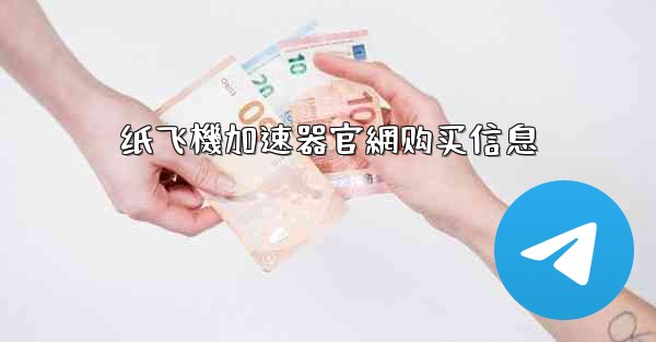 纸飞機加速器官網购买信息
