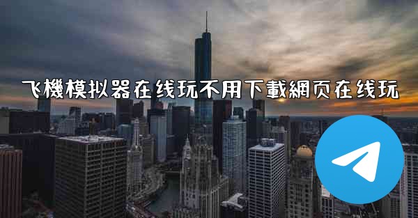 飞機模拟器在线玩不用下載網页在线玩
