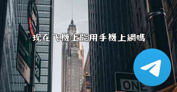 现在飞機上能用手機上網嗎