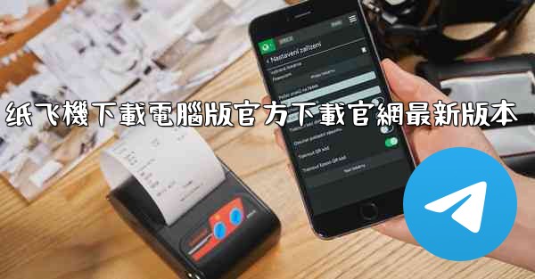 纸飞機下載電腦版官方下載官網最新版本