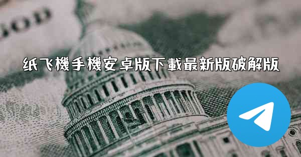 纸飞機手機安卓版下載最新版破解版