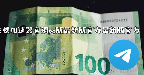 纸飞機加速器官網pc版最新版官方最新版官方