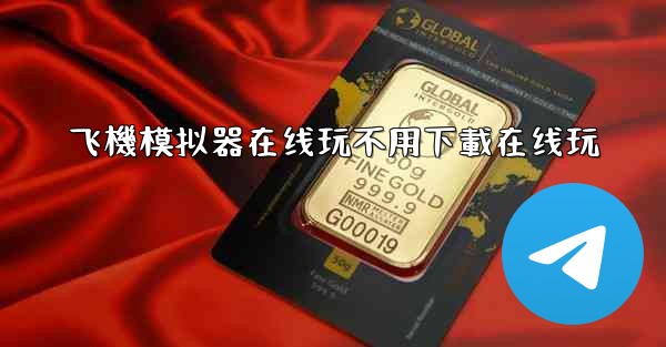 飞機模拟器在线玩不用下載在线玩