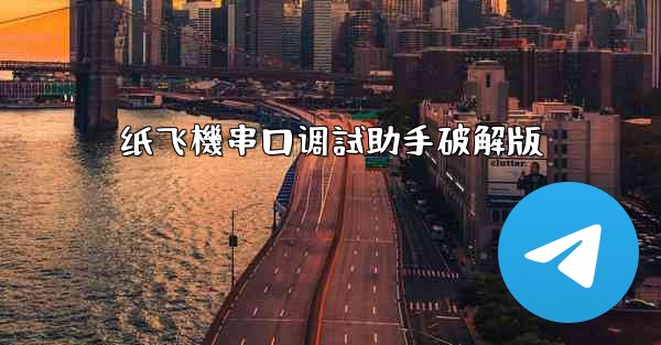 纸飞機串口调試助手破解版