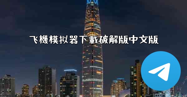 飞機模拟器下載破解版中文版