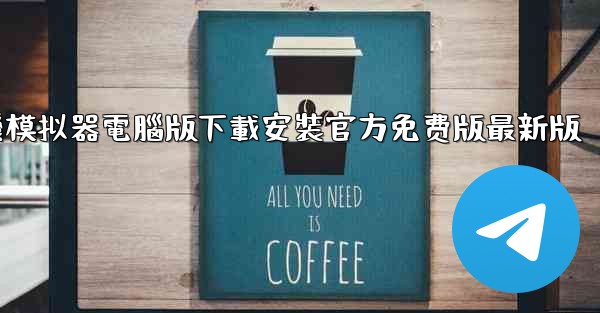 飞機模拟器電腦版下載安裝官方免费版最新版