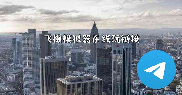 飞機模拟器在线玩链接