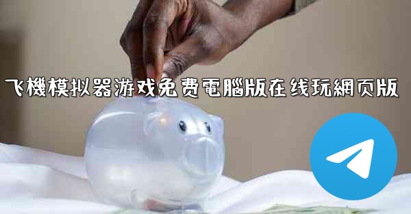 飞機模拟器游戏免费電腦版在线玩網页版