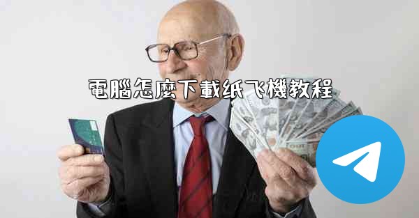 電腦怎麼下載纸飞機教程