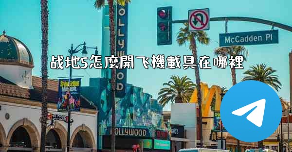 战地5怎麼開飞機載具在哪裡