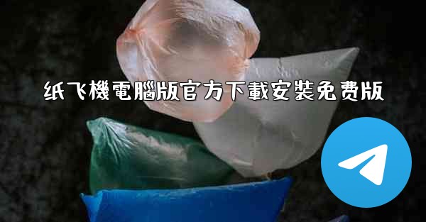 纸飞機電腦版官方下載安裝免费版