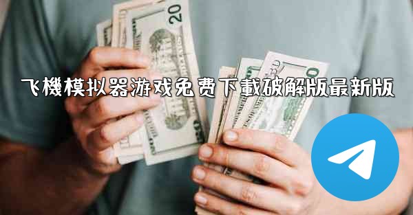 飞機模拟器游戏免费下載破解版最新版