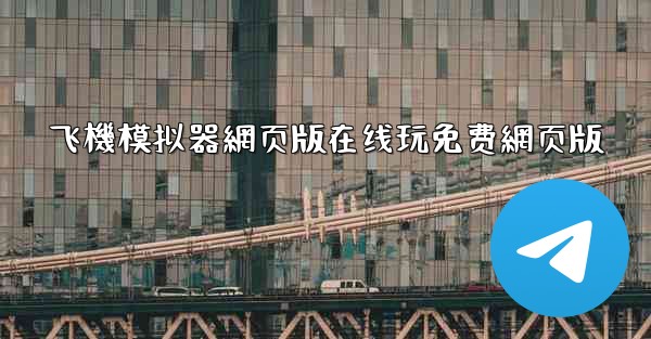 飞機模拟器網页版在线玩免费網页版