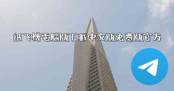 纸飞機電腦版下載中文版免费版官方