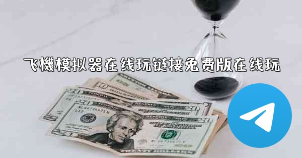 飞機模拟器在线玩链接免费版在线玩