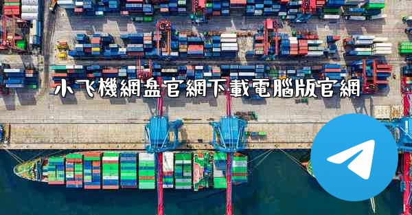 小飞機網盘官網下載電腦版官網