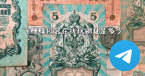 飞機模拟器在线玩網址是多少