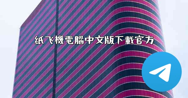 纸飞機電腦中文版下載官方