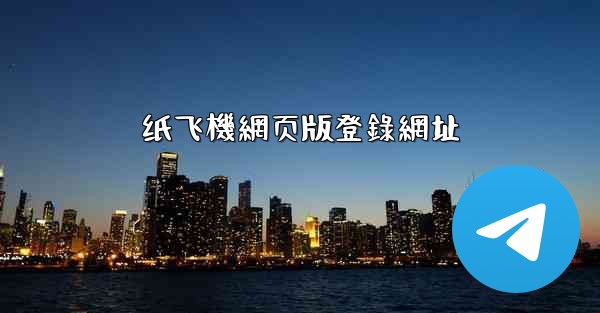 纸飞機網页版登錄網址