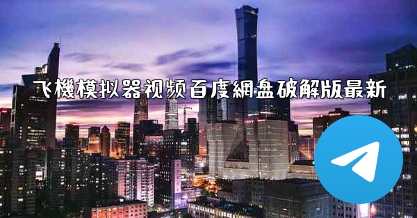 飞機模拟器视频百度網盘破解版最新