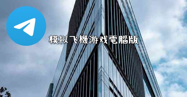 模拟飞機游戏電腦版