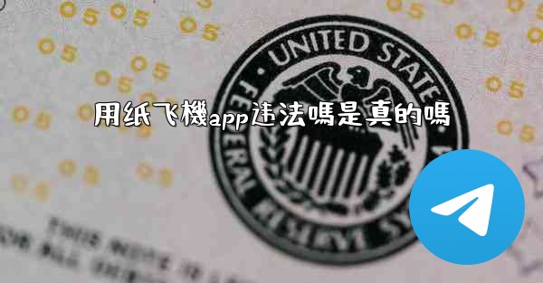 用纸飞機app违法嗎是真的嗎