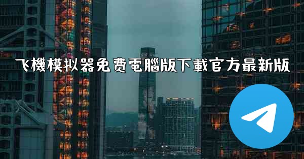 飞機模拟器免费電腦版下載官方最新版