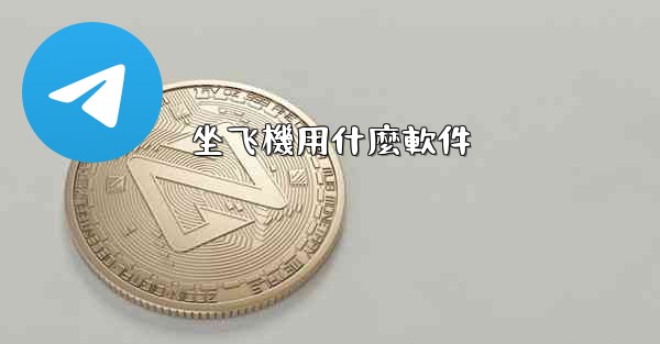 坐飞機用什麼軟件