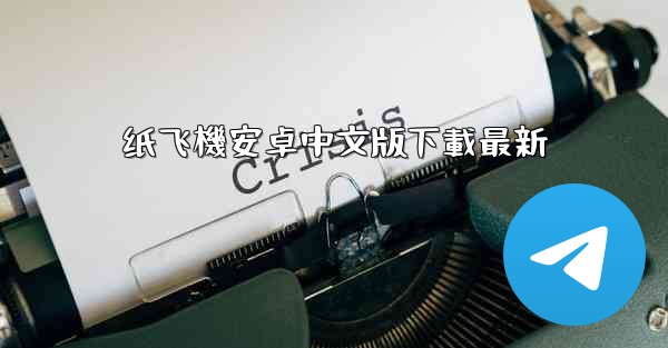 纸飞機安卓中文版下載最新